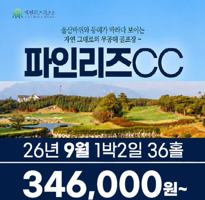 6위 - [강원도 고성] 강원도 고성 파인리즈CC 26년 9월 1박2일 36홀 골프패키지