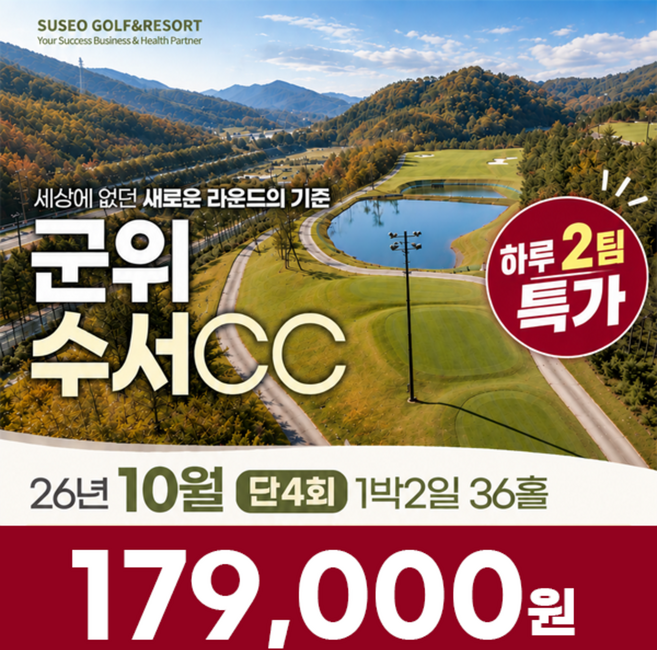 10위 - [대구 군위] [4회 한정 특가]대구 군위 수서CC 26년 10월 1박2일 36홀 골프패키지 골프여행