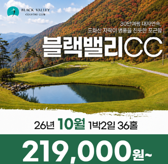 2위 - [강원도 삼척] 강원도 삼척 블랙밸리CC 26년 10월 1박2일 36홀 골프패키지 골프여행