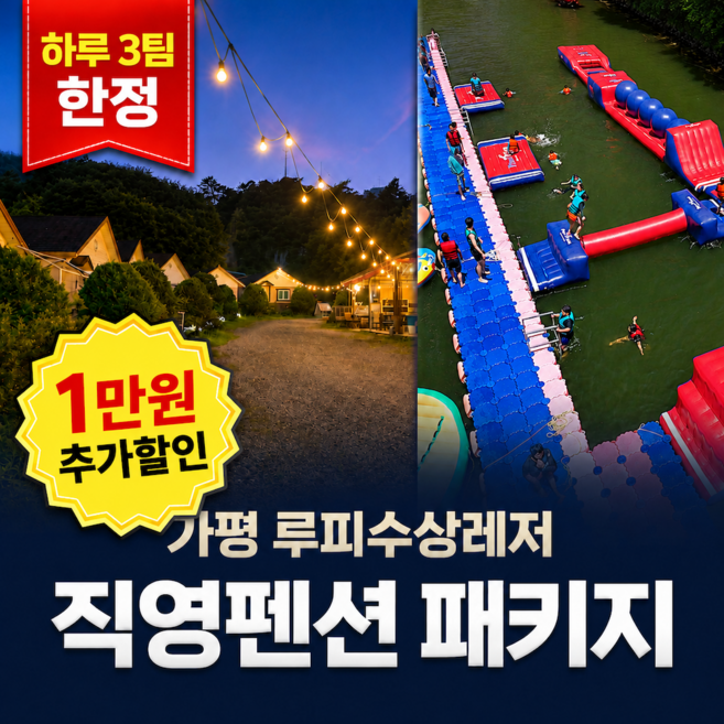 5위 - [가평] 26년신규오픈 가평 빠지 루피 수상레저 펜션 숙박 패키지 수상스키 웨이크보드 전문강습