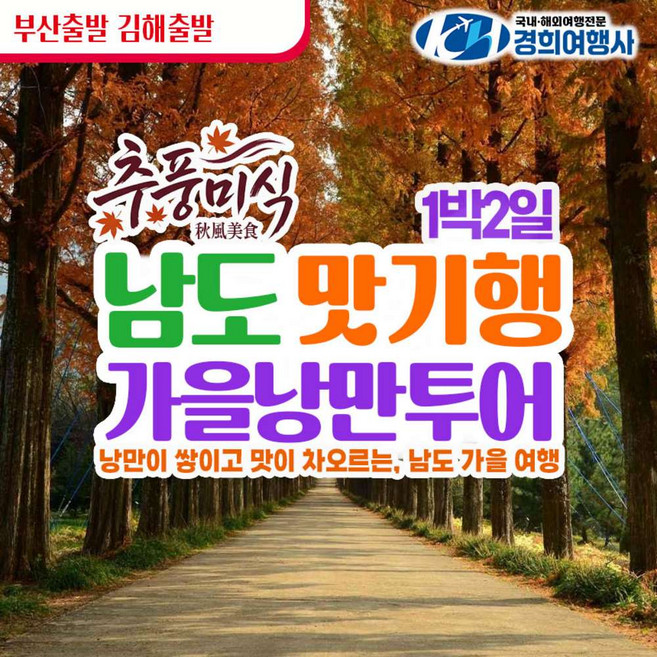 6위 - [강진] [부산출발] 테마여행 추석여행 남도 맛기행 1박2일 리무진 관광버스 여행 / 부산경희여행사