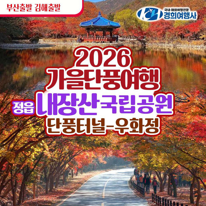 6위 - [정읍] 부산출발 정읍 내장산 내장사 가을단풍 관광버스여행 부산경희여행사 김해출발