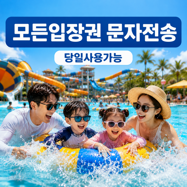 [홍천] [바로입장] 홍천 오션월드 입장권 종일권 오션월드 구명조끼 비발디파크 주중 주말 소인기준