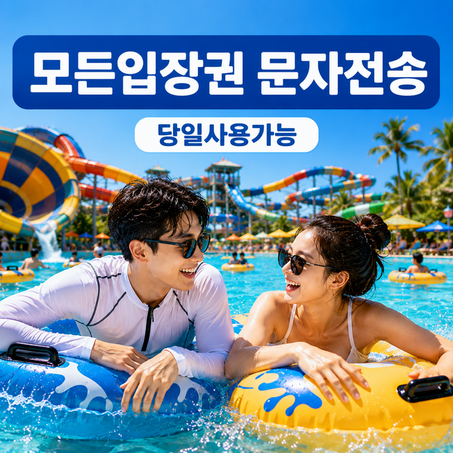 [홍천] [바로입장] 홍천 오션월드 입장권 종일권 오션월드 구명조끼 비발디파크 주중 주말 소인기준