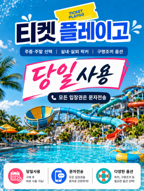 [홍천] [바로입장] 홍천 오션월드 입장권 종일권 오션월드 구명조끼 비발디파크 주중 주말 소인기준