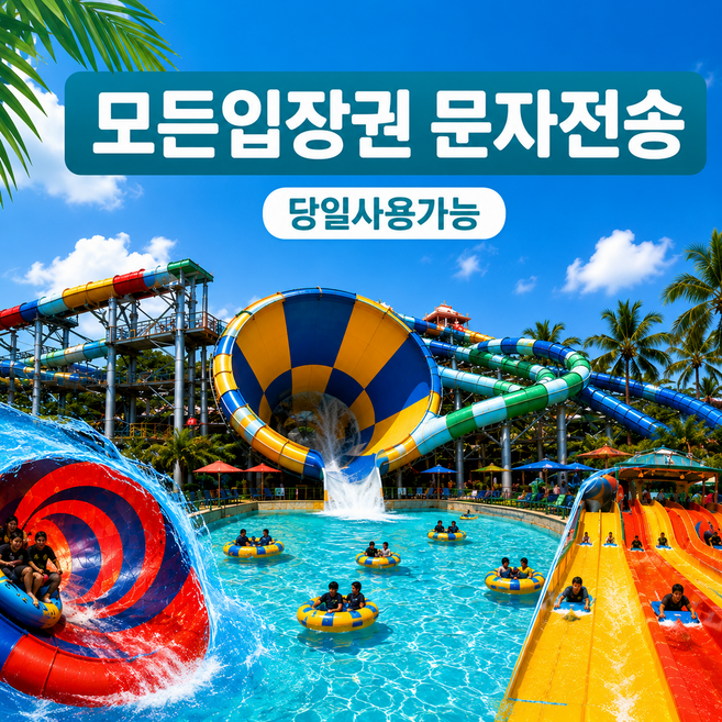 [홍천] [바로입장] 홍천 오션월드 입장권 종일권 오션월드 구명조끼 비발디파크 주중 주말 소인기준
