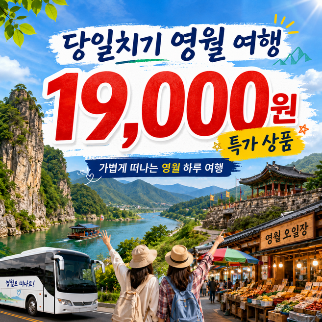 6위 - [영월] 9/29, 10/4, 9, 24 ☆출발확정☆ 영월보고 장보고 서울 출발 당일 여행