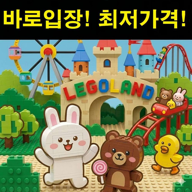 레고랜드입장권 고르는 법 — 구매 전 체크리스트 2026