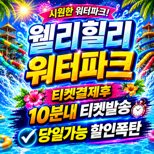 3위 - [강원] [당일가능]웰리힐리파크 워터플래닛 워터파크 골드시즌 하이시즌 종일이용권