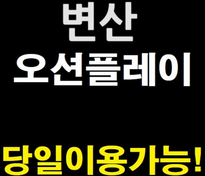 4위 - [전북변산] [당일가능][문자전송] 소노벨변산 오션플레이 종일이용권 주중주말 대인소인 동일 골드시즌2