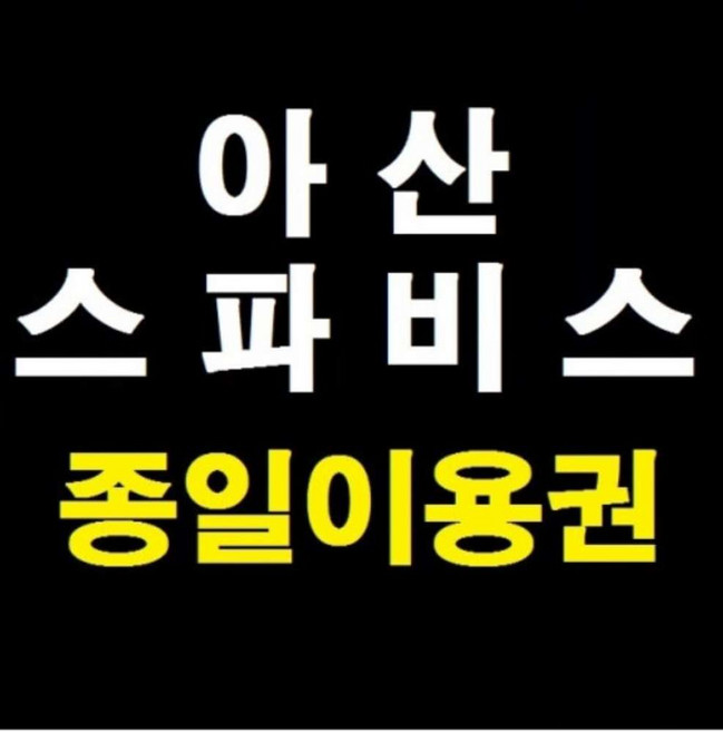 [아산] [당일가능] 아산 스파비스 종일이용권