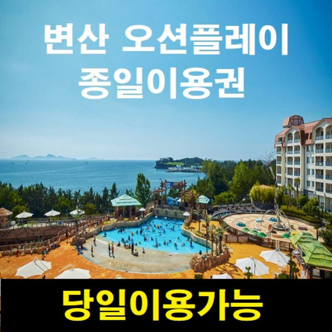 3위 - [전북변산] [당일가능][문자전송] 소노벨변산 오션플레이 종일이용권 주중주말 대인소인 동일 골드시즌2
