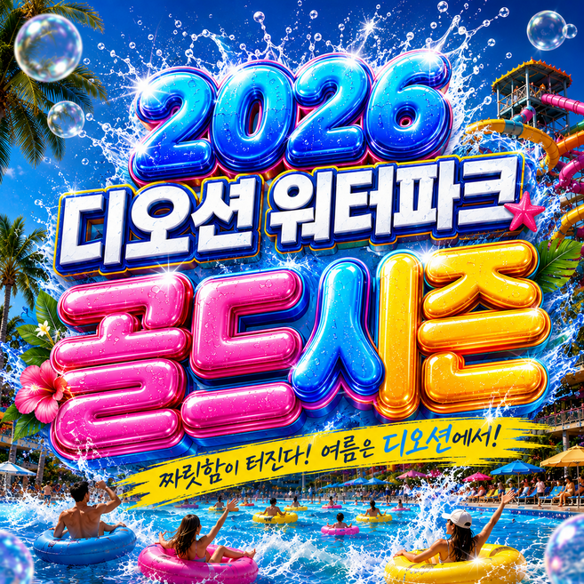 6위 - [전남] [당일가능 문자전송]여수 디오션리조트 워터파크 골드시즌 종일 입장권