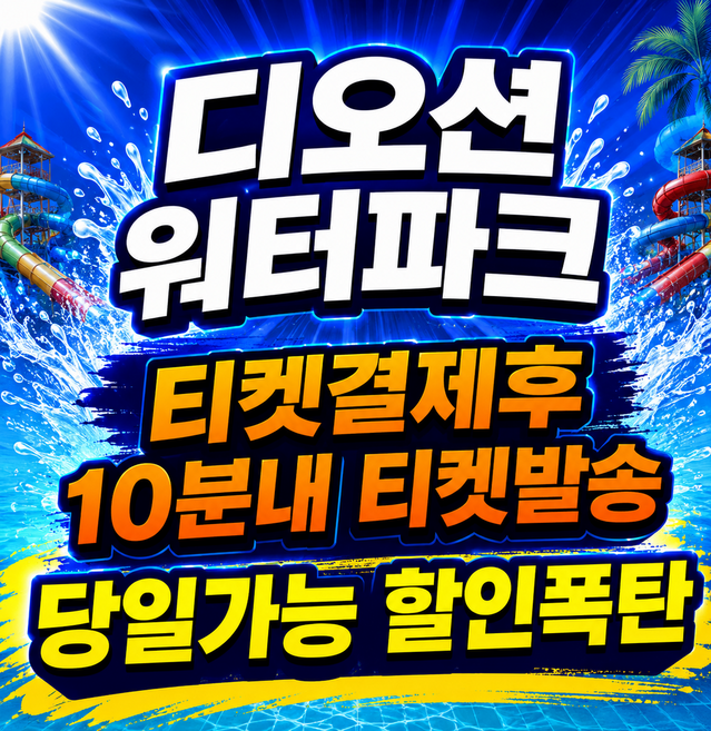2위 - [전남] [당일가능 문자전송]여수 디오션리조트 워터파크 골드시즌 종일 입장권