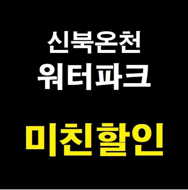 4위 - [포천] [극성수기] 포천 신북온천 워터파크 올인원패키지 (7월16~8월23) 찜질방미포함