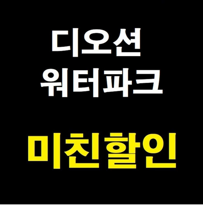 4위 - [전남] [당일가능 문자전송]여수 디오션리조트 워터파크 골드시즌 종일 입장권