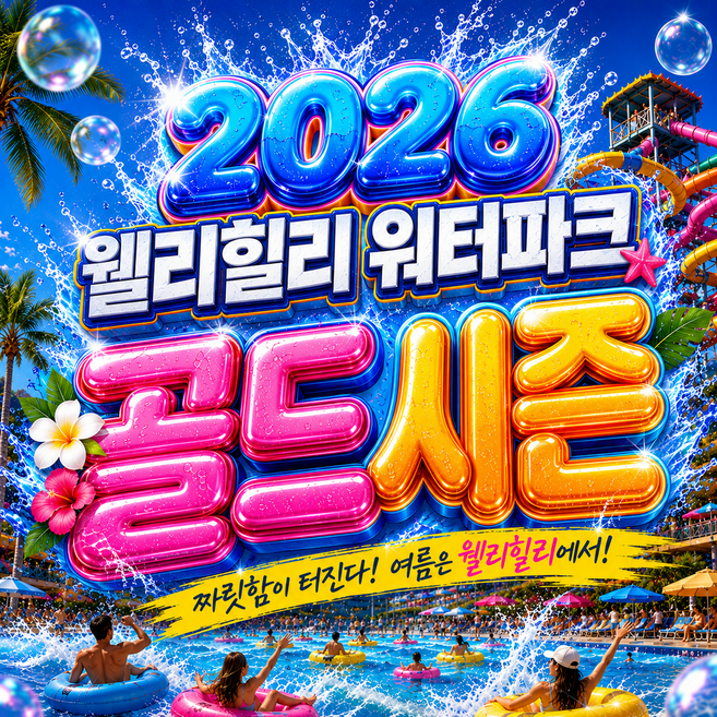 4위 - [강원] [당일가능]웰리힐리파크 워터플래닛 워터파크 골드시즌 하이시즌 종일이용권