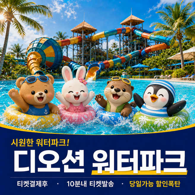 4위 - [전남] [당일가능 문자전송]여수 디오션리조트 워터파크 골드시즌 종일 입장권