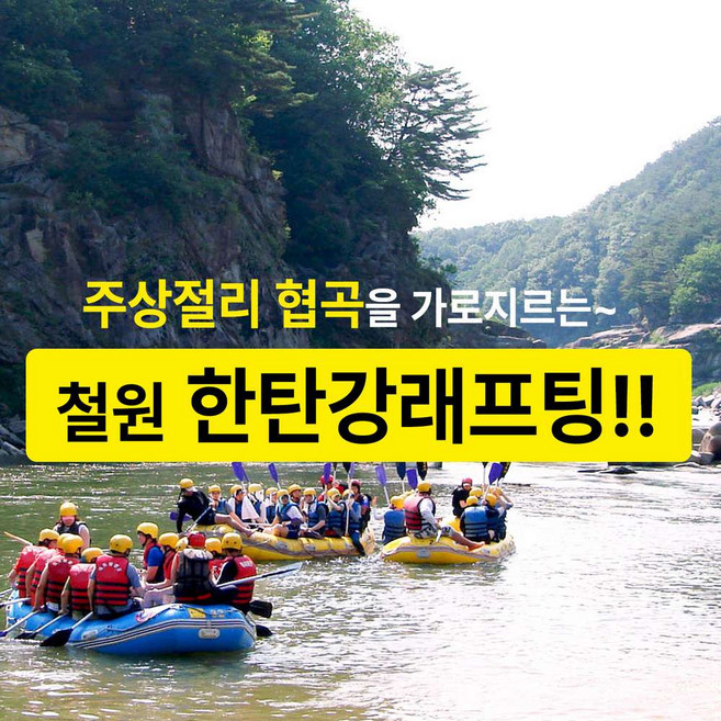 10위 - [강원 철원] [추천상품] 한탄강래프팅 이용권 - 한탄강주상절리 협곡레프팅의 급류 레저여행