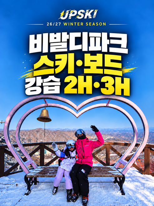 2위 - [비발디파크] 홍천 비발디파크 스키강습 스키장 스키,보드강습 어린이 유아 성인 2시간 3시간 강습