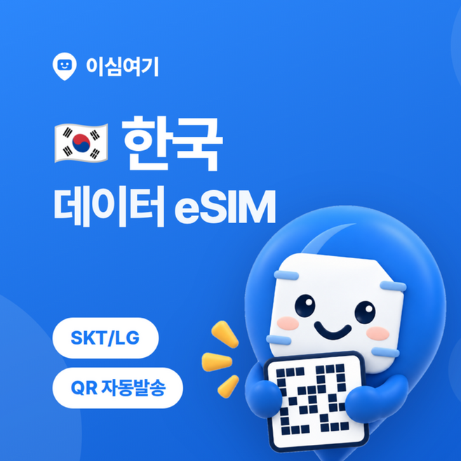 3위 - [한국] 이심여기 한국 데이터 이심 eSIM SKT LG 로컬망 무제한