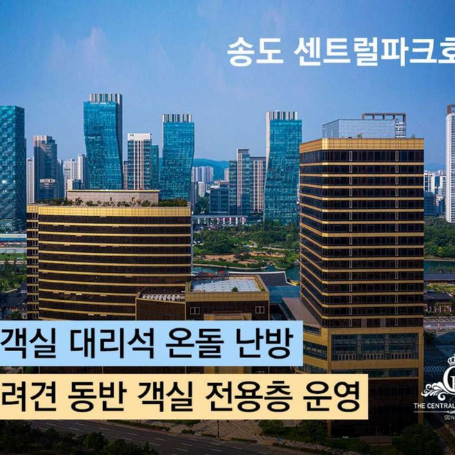 [인천/송도] 송도 센트럴 파크 호텔(전 객실 대리석 온돌난방,펫객실 포함)★와우회원 할인제공★