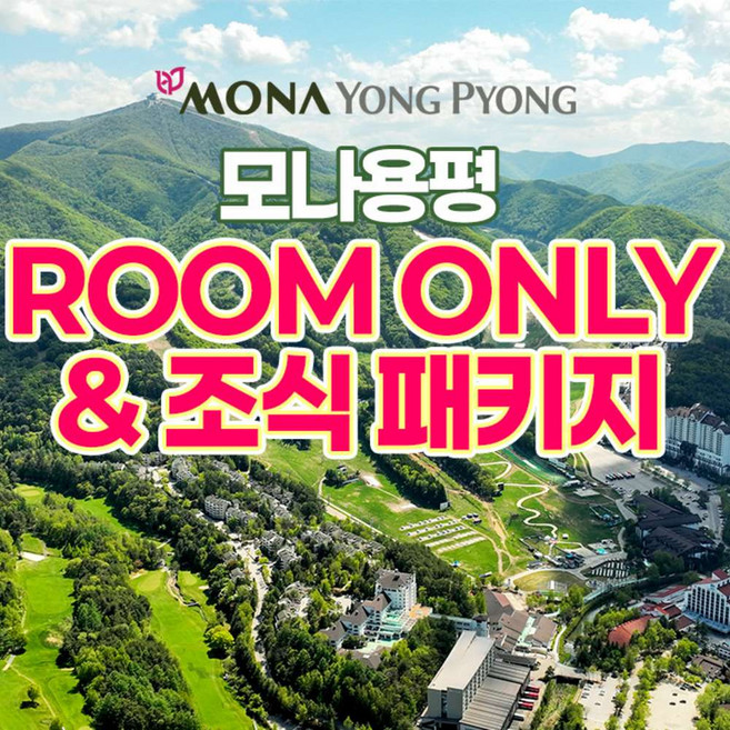 2위 - [평창] 모나 용평리조트 ROOM ONLY & 조식 패키지 & 케이블카 패키지