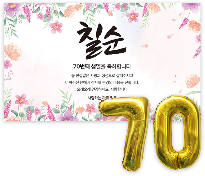 애드플로우 칠순 현수막 생신 잔치 축하 풍선 포함, 혼합색상