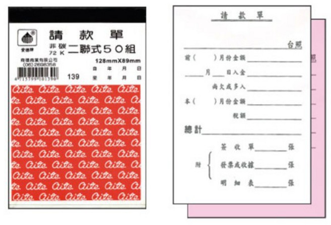 愛德 139 請款單 (72K 非碳二聯) (50組入) 會計專用 複寫清晰 方便攜帶, 1個