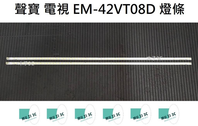 聲寶 EM-42VT08D 電視燈條 一套兩條 60燈, 1個