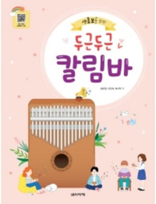 두근두근 칼림바 생초보를 위한 / 방부영 저자(글) 이인애 저자(글) 채수혁 저자(글) 음악세계