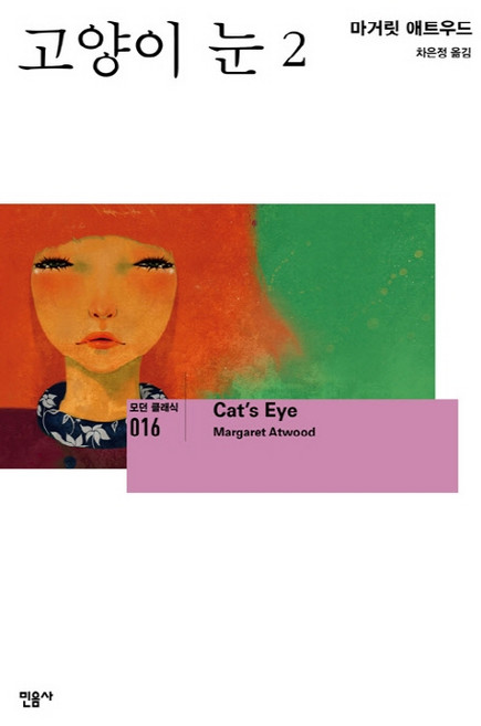 고양이 눈. 2, 민음사, 마거릿 애트우드
