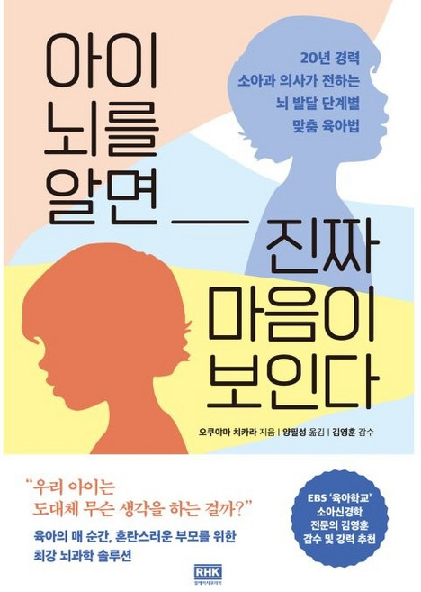 아이 뇌를 알면 진짜 마음이 보인다:20년 경력 소아과 의사가 전하는 뇌 발달 단계별 맞춤 육아법, 알에이치코리아