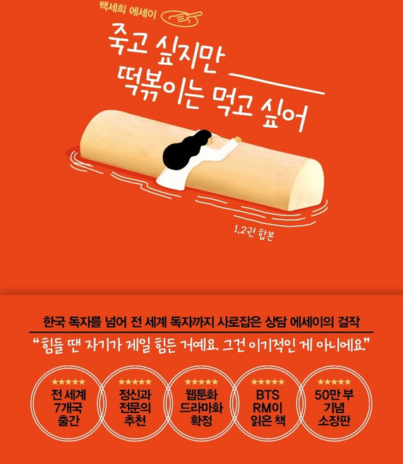 2위 - 죽고 싶지만 떡볶이는 먹고 싶어(합본), 흔, 백세희