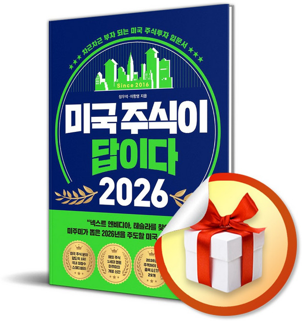 미국 주식이 답이다 2026 / 사은품증정 / 책 도서 (사은품 증정)