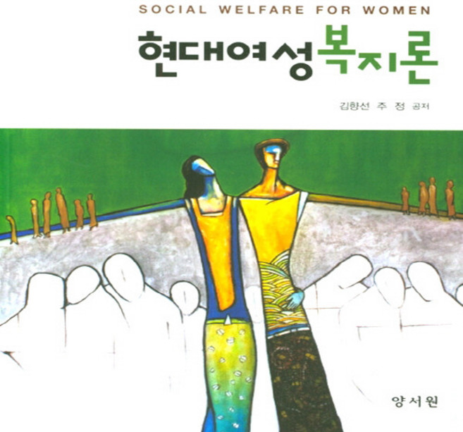 NSB9788999410581 새책-스테이책터 [현대여성복지론] ---양서원(박철용)-김향선 지음-사회복지학-20200930 출간-판형 191x235-3, 현대여성복지론
