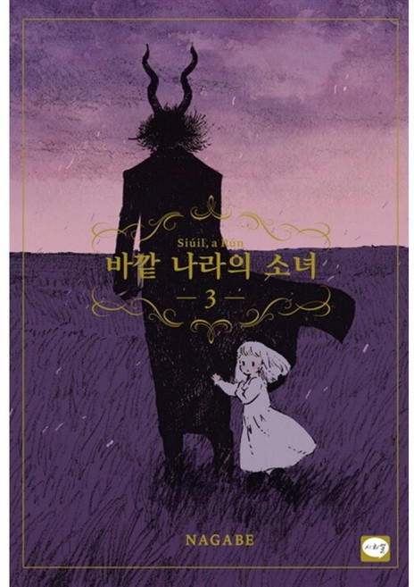 바깥 나라의 소녀 3, 시리얼(학산문화사)