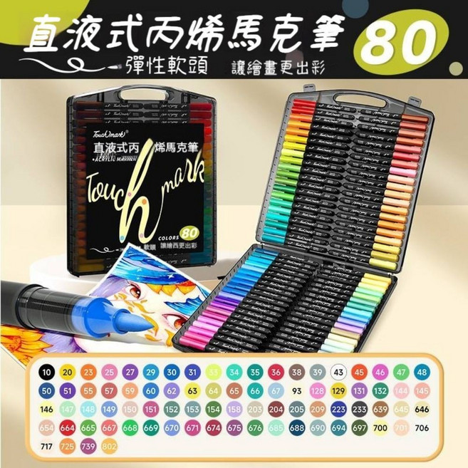 Touchmark 丙烯馬克筆 直液式軟頭 彩色筆 麥克筆 美術班專用 小黑盒, 1套, 80色【免按壓丨可疊色丨不透紙丨水性墨】, 80個