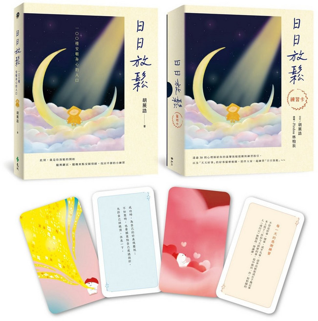 遠流 日日放鬆舒心套組 (書 練習牌卡)