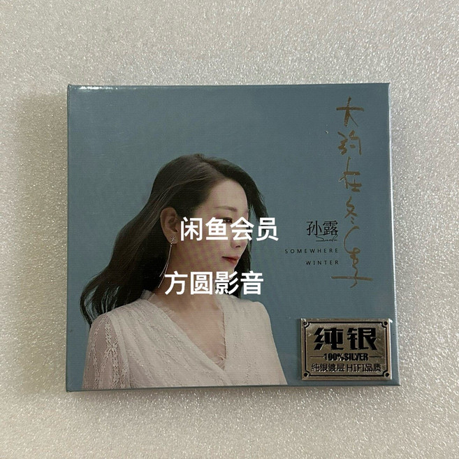 孫露 大約在冬季 純銀碟片 CD 專輯 12首, 1個