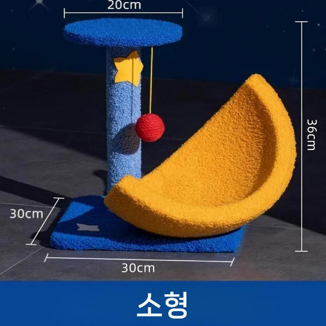 우주공간 캣타워 과학 등반 스크래처 캣트럴파크 놀이터 캣폴 장난감 캣워커, 소형 달보금자리, 1개
