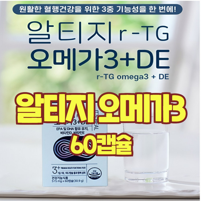 알티지 오메가3 프리미엄 장용성 rtg오메가3 오일 원액 액체 기름 캡슐 고함량 epa dha 비타민D E 뼈건강 항산화 눈건강 혈행개선 효능 식약처인증 건강기능식품 추천, 1개