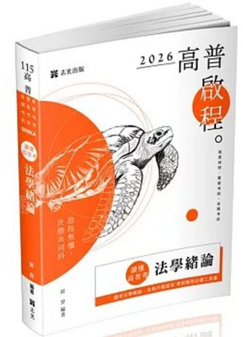 志光保成 讀懂‧高普考：法學緒論, 單本