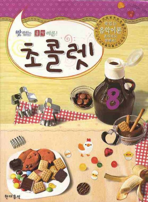 초콜렛 8 (맛있는 음악 이론), 현대음악, 편집부 저