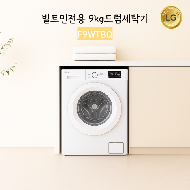LG전자 트롬 빌트인세탁기 9kg F9WTBQ (신모델) 물류설치, F9WTBQ (24년형 화이트 사출도어), 화이트도어