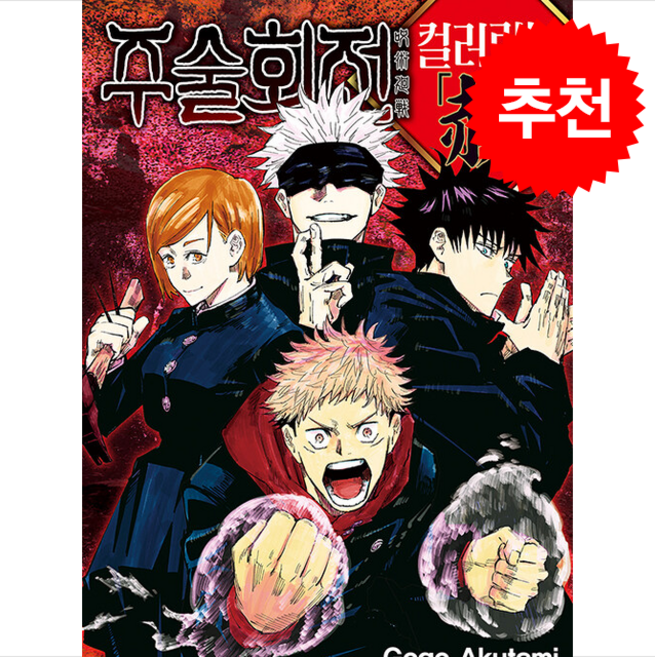 주술회전 컬러링북: 혁, 서울미디어코믹스(서울문화사), Gege Akutami