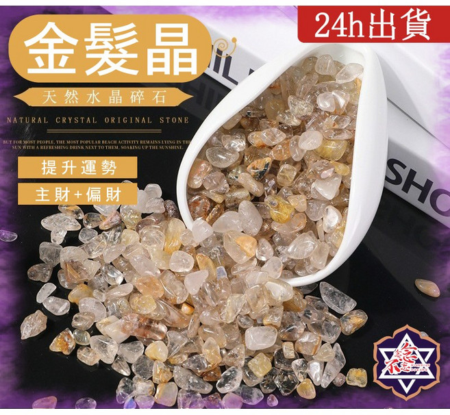 念念不忘 金髮晶碎石 能量石 魚缸造景 消磁石, 金髮晶碎石/包, 金髮晶