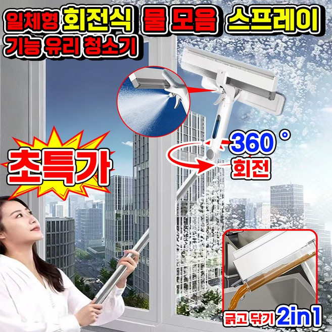 1/1+1 유리창 창문 청소 도구 일체형 회전식 물모음 스프레이 기능 유리 청소기 밀대 프리미엄 유리창 닦이 청소용품 각도 길이 조절 물 자동 수집 포장증정, 1개