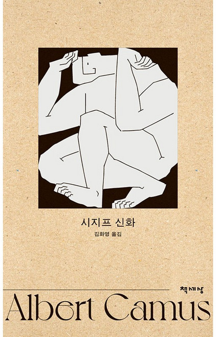 6위 - NSB9791171311842-새책-스테이책터 [시지프 신화]---책세상-알베르 카뮈 2026-06-30 2