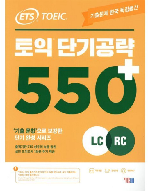 ETS 토익 단기공략 550+(LC+RC):출제기관 독점제공, YBM, 없음null